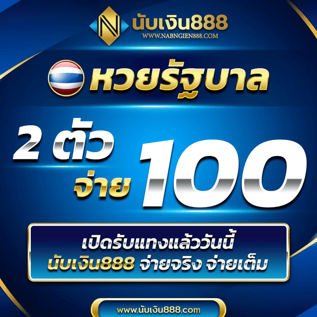 อัตราจ่าย นับเงิน888